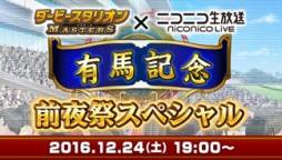 画像ギャラリー No.001のサムネイル画像 / 「ダービースタリオン マスターズ」ニコ生番組“有馬記念前夜祭SP”を24日に配信