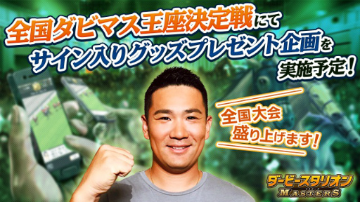 画像ギャラリー No.003のサムネイル画像 / 「ダビマス」PR大使にニューヨーク・ヤンキースの田中将大選手が就任