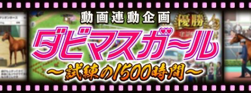 画像ギャラリー No.001のサムネイル画像 / 「ダビマス」の動画企画「ダビマスガール〜試練の1500時間〜」が配信