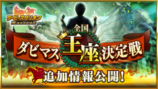 画像ギャラリー No.001のサムネイル画像 / ダビマスのオフイベ「全国ダビマス王座決定戦」の追加情報が発表