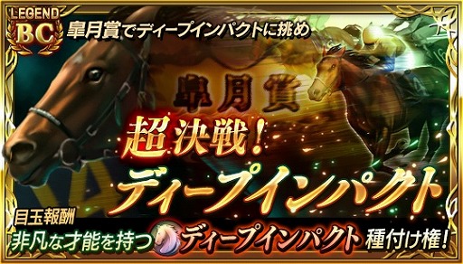 画像ギャラリー No.001のサムネイル画像 / 「ダビマス」，ディープインパクトの種付け権を獲得できるイベントが開催