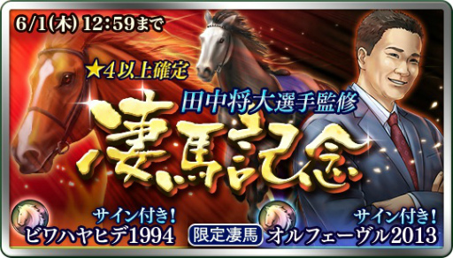 画像ギャラリー No.001のサムネイル画像 / 「ダービースタリオン マスターズ」田中将大選手監修 凄馬記念抽選会を開催