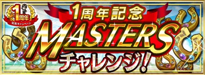 画像ギャラリー No.001のサムネイル画像 / 「ダービースタリオン マスターズ」，金の馬蹄石を最大111個入手できるイベントを明日開催