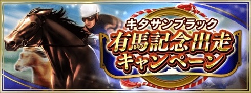 画像ギャラリー No.001のサムネイル画像 / 「ダービースタリオン マスターズ」，BCレジェンド「決戦！キタサンブラック 上級」が登場