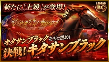 画像ギャラリー No.002のサムネイル画像 / 「ダービースタリオン マスターズ」，BCレジェンド「決戦！キタサンブラック 上級」が登場