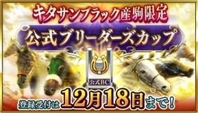 画像ギャラリー No.003のサムネイル画像 / 「ダービースタリオン マスターズ」，BCレジェンド「決戦！キタサンブラック 上級」が登場