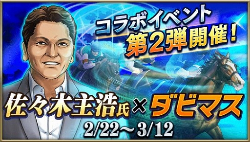画像ギャラリー No.001のサムネイル画像 / 「ダービースタリオン マスターズ」，佐々木主浩氏とのコラボ第2弾がスタート
