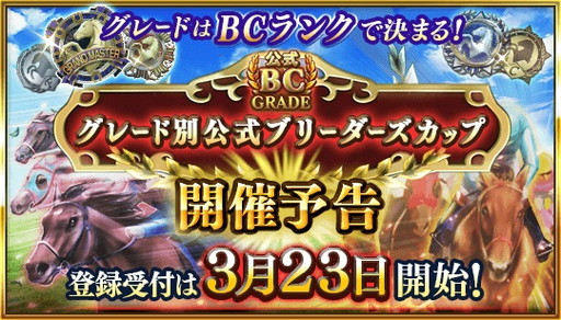 画像ギャラリー No.001のサムネイル画像 / 「ダービースタリオン マスターズ」でグレード別公式BCが3月23日に開催