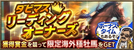 画像ギャラリー No.002のサムネイル画像 / 「ダービースタリオン マスターズ」でグレード別公式BCが3月23日に開催