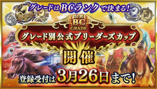画像ギャラリー No.001のサムネイル画像 / 「ダービースタリオン マスターズ」グレード別公式ブリーダーズカップのエントリー受付が3月23日に開始
