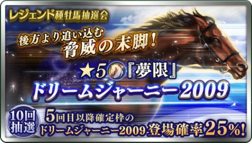 画像ギャラリー No.001のサムネイル画像 / 「ダービースタリオン マスターズ」にて「レジェンド種牡馬抽選会」が開始。★5「ドリームジャーニー2009」が登場