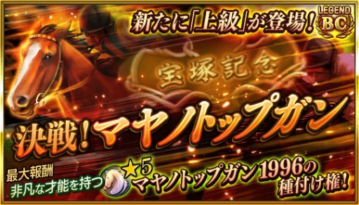 画像ギャラリー No.002のサムネイル画像 / 「ダービースタリオン マスターズ」にて「レジェンド種牡馬抽選会」が開始。★5「ドリームジャーニー2009」が登場