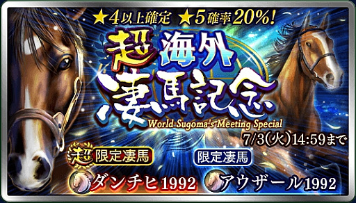 画像ギャラリー No.001のサムネイル画像 / 「ダービースタリオン マスターズ」,★5「ダンチヒ1992」や★5「アウザール1992」が登場する「超海外凄馬記念」が開催