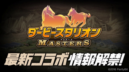 画像ギャラリー No.001のサムネイル画像 / 「ダビマス」，9月に実施するコラボタイトルのティザーサイトとPVを公開