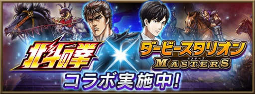 画像ギャラリー No.002のサムネイル画像 / 「ダビマス」,ケンシロウらが活躍する「北斗の拳」コラボイベントがスタート