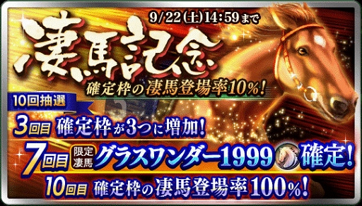 画像ギャラリー No.001のサムネイル画像 / 「ダビマス」,★5「グラスワンダー1999」が登場する「凄馬記念」を開催