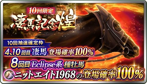 画像ギャラリー No.003のサムネイル画像 / 「ダービースタリオン マスターズ」,抽選会「凄馬記念」「凄馬記念 煌」が開催