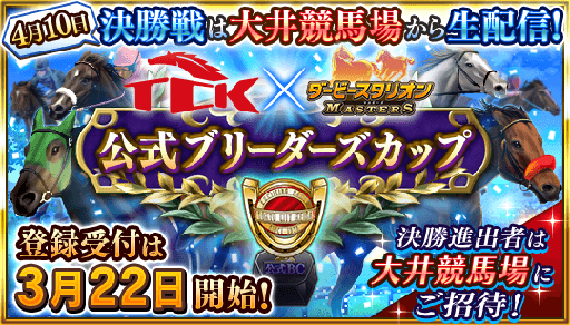 画像ギャラリー No.005のサムネイル画像 / 「ダビマス」が東京シティ競馬とコラボ。イベント内容が明らかに