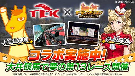 画像ギャラリー No.006のサムネイル画像 / 「ダビマス」が東京シティ競馬とコラボ。イベント内容が明らかに