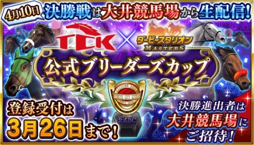 画像ギャラリー No.012のサムネイル画像 / 「ダービースタリオン マスターズ」のオフラインイベント,公式レポートが公開