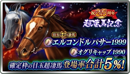 画像ギャラリー No.002のサムネイル画像 / 「ダービースタリオン マスターズ」で2.5周年イベント「超凄馬祭」が5月25日から開催