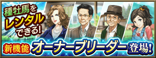 画像ギャラリー No.001のサムネイル画像 / 「ダービースタリオン マスターズ」新たな登場人物と交流できる新機能「オーナーブリーダー」が実装