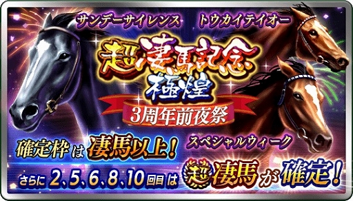画像ギャラリー No.002のサムネイル画像 / 「ダービースタリオン マスターズ」で「超凄馬記念 3周年前夜祭」が10月24日から開催