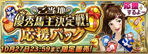 画像ギャラリー No.004のサムネイル画像 / 「ダービースタリオン マスターズ」で「超凄馬記念 3周年前夜祭」が10月24日から開催