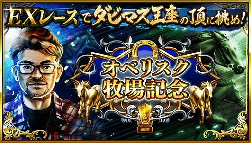 画像ギャラリー No.004のサムネイル画像 / 「ダビマス」第3回ダビマス王座決定戦の出走馬が登場する特別レースを開催