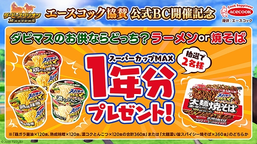 画像ギャラリー No.002のサムネイル画像 / 「ダビマス」,エースコック協賛の第25回公式BCが開催決定。スーパーカップが当たるキャンペーンも実施