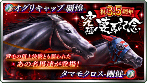 画像ギャラリー No.003のサムネイル画像 / 「ダビマス」が3.5周年。★5“オグリキャップ-覇煌-”が登場