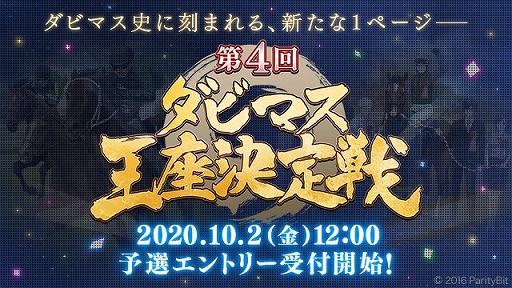画像ギャラリー No.001のサムネイル画像 / 「ダビマス」,“第4回ダビマス王座決定戦”オンライン予選大会のエントリー受付が開始