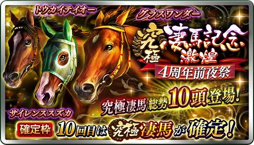 画像ギャラリー No.003のサムネイル画像 / 「ダービースタリオン マスターズ」の4周年を記念した特別番組が11月1日14:50から配信決定