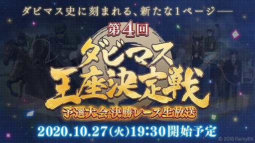 画像ギャラリー No.007のサムネイル画像 / 「ダービースタリオン マスターズ」の4周年を記念した特別番組が11月1日14:50から配信決定