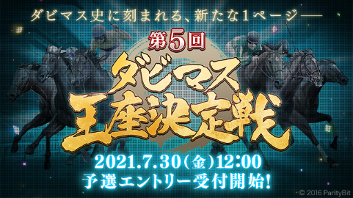 画像ギャラリー No.001のサムネイル画像 / 第5回「ダビマス王座決定戦」が開催決定。予選エントリーもまもなく