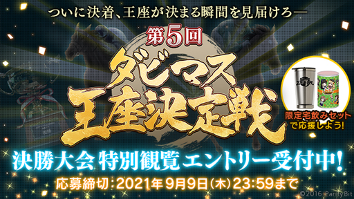 画像ギャラリー No.003のサムネイル画像 / 第5回「ダビマス王座決定戦」の決勝大会進出牧場が決定。限定宅飲みセット付き特別観覧のエントリーを開始