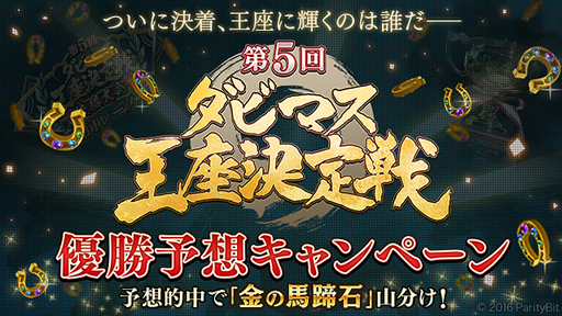 画像ギャラリー No.004のサムネイル画像 / 第5回「ダビマス王座決定戦」の決勝大会進出牧場が決定。限定宅飲みセット付き特別観覧のエントリーを開始