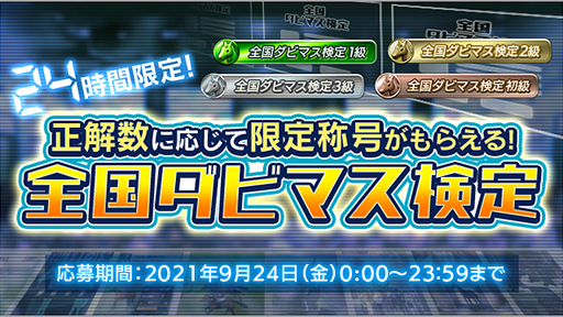 画像ギャラリー No.006のサムネイル画像 / 第5回「ダビマス王座決定戦」の決勝大会進出牧場が決定。限定宅飲みセット付き特別観覧のエントリーを開始