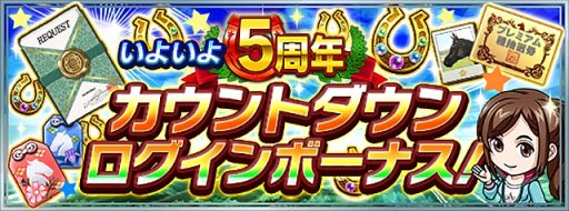 画像ギャラリー No.002のサムネイル画像 / 「ダービースタリオン マスターズ」のver.3.0アップデート実施。5周年カウントダウンイベントも開催中