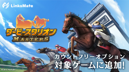 画像ギャラリー No.001のサムネイル画像 / 「ダビマス」,LinksMateのカウントフリーオプション対象コンテンツに追加