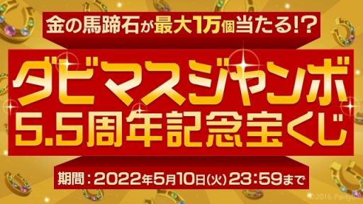 画像ギャラリー No.001のサムネイル画像 / 「ダービースタリオン マスターズ」5.5周年記念超豪華イベント&キャンペーンを開催中