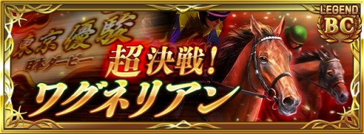 画像ギャラリー No.004のサムネイル画像 / 「ダービースタリオン マスターズ」5.5周年記念超豪華イベント&キャンペーンを開催中