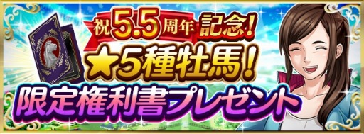画像ギャラリー No.006のサムネイル画像 / 「ダービースタリオン マスターズ」5.5周年記念超豪華イベント&キャンペーンを開催中