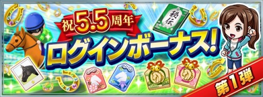 画像ギャラリー No.007のサムネイル画像 / 「ダービースタリオン マスターズ」5.5周年記念超豪華イベント&キャンペーンを開催中