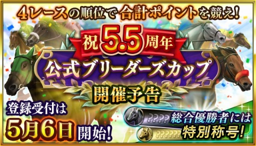 画像ギャラリー No.010のサムネイル画像 / 「ダービースタリオン マスターズ」5.5周年記念超豪華イベント&キャンペーンを開催中