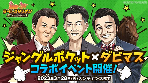 画像ギャラリー No.001のサムネイル画像 / 「ダビマス」,お笑い芸人「ジャングルポケット」とのコラボイベント開催中