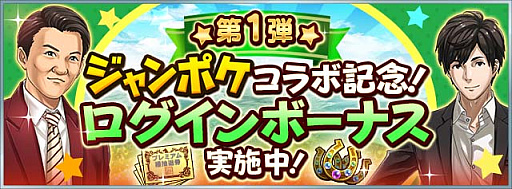 画像ギャラリー No.005のサムネイル画像 / 「ダビマス」,お笑い芸人「ジャングルポケット」とのコラボイベント開催中