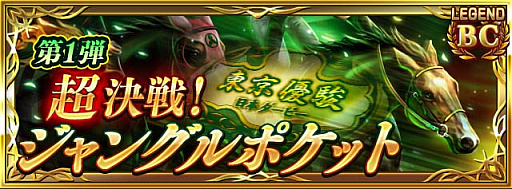 画像ギャラリー No.008のサムネイル画像 / 「ダビマス」,お笑い芸人「ジャングルポケット」とのコラボイベント開催中