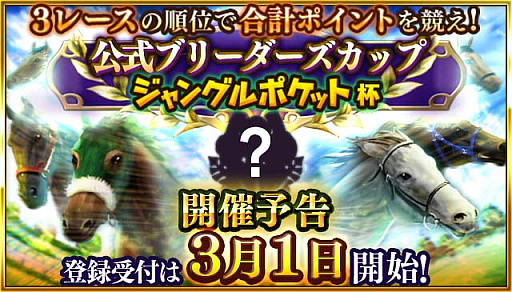 画像ギャラリー No.009のサムネイル画像 / 「ダビマス」,お笑い芸人「ジャングルポケット」とのコラボイベント開催中