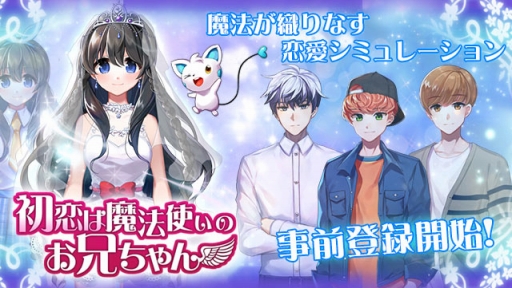 画像ギャラリー No.006のサムネイル画像 / 恋愛シミュレーション「初恋は魔法使いのお兄ちゃん」の事前登録がスタート